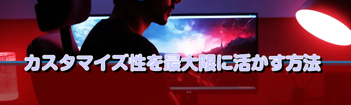 カスタマイズ性を最大限に活かす方法