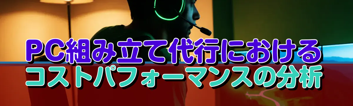 PC組み立て代行におけるコストパフォーマンスの分析