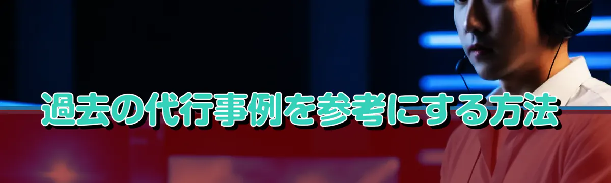 過去の代行事例を参考にする方法