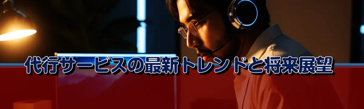 代行サービスの最新トレンドと将来展望