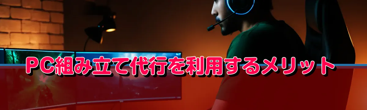 PC組み立て代行を利用するメリット