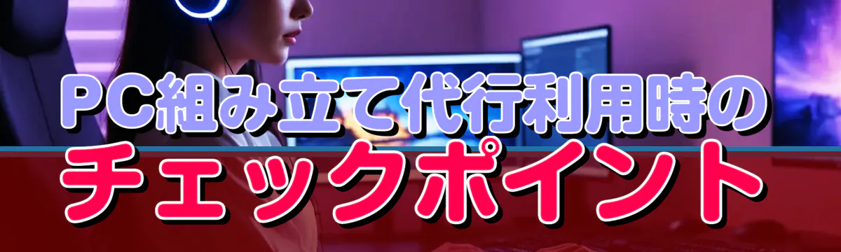 PC組み立て代行利用時のチェックポイント