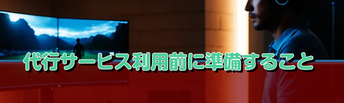 代行サービス利用前に準備すること