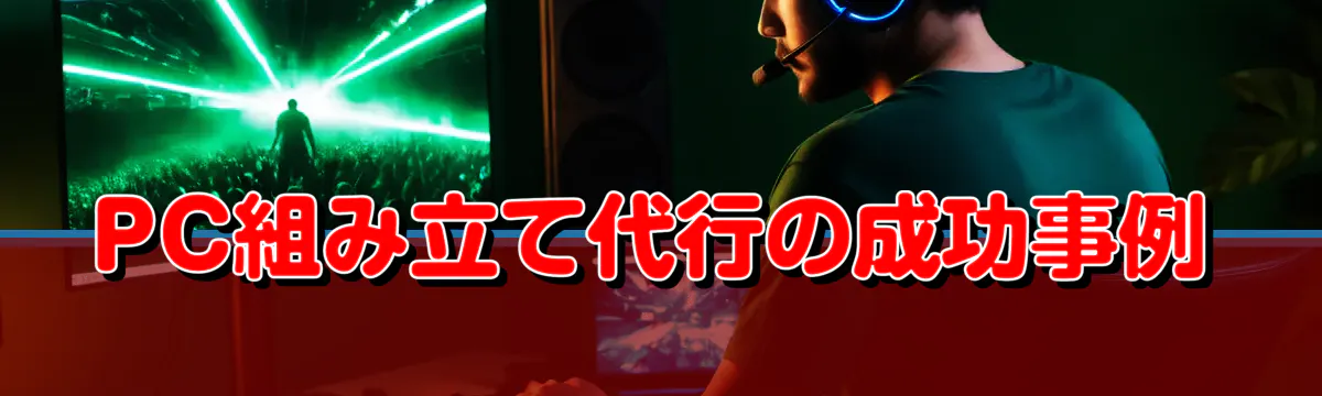 PC組み立て代行の成功事例