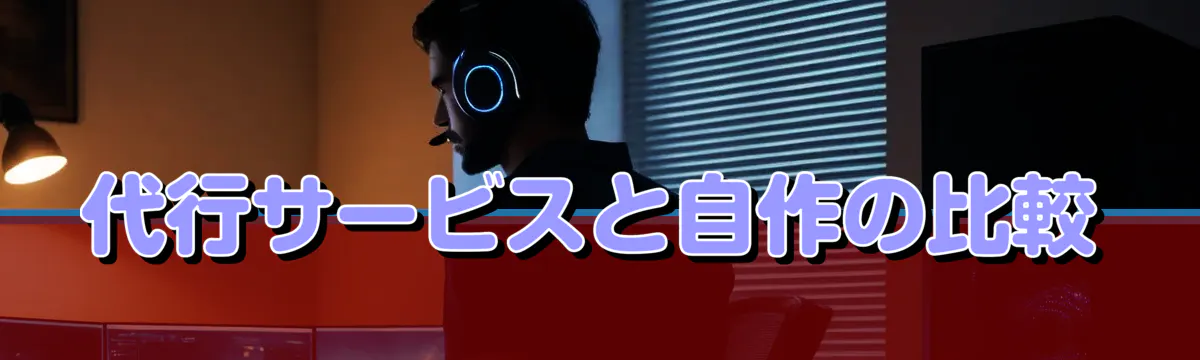 代行サービスと自作の比較