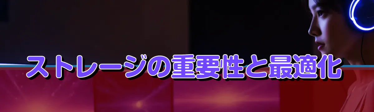 ストレージの重要性と最適化