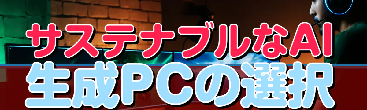 サステナブルなAI生成PCの選択
