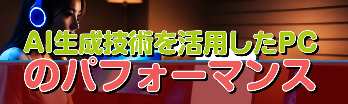 AI生成技術を活用したPCのパフォーマンス