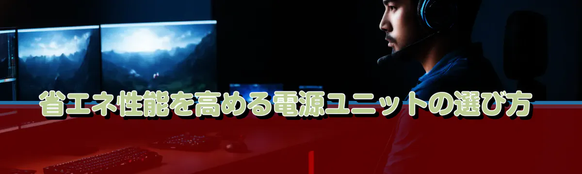 省エネ性能を高める電源ユニットの選び方