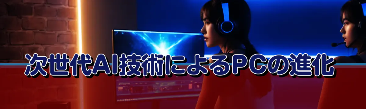 次世代AI技術によるPCの進化