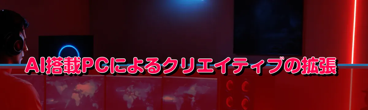 AI搭載PCによるクリエイティブの拡張