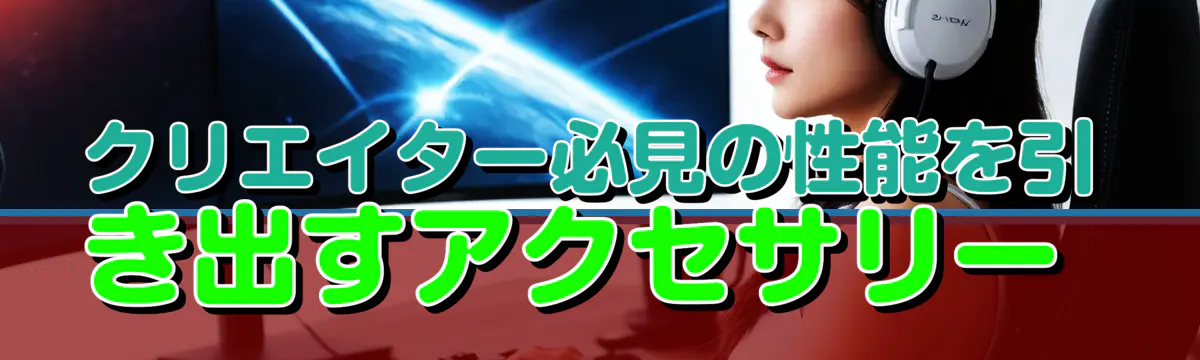 クリエイター必見の性能を引き出すアクセサリー