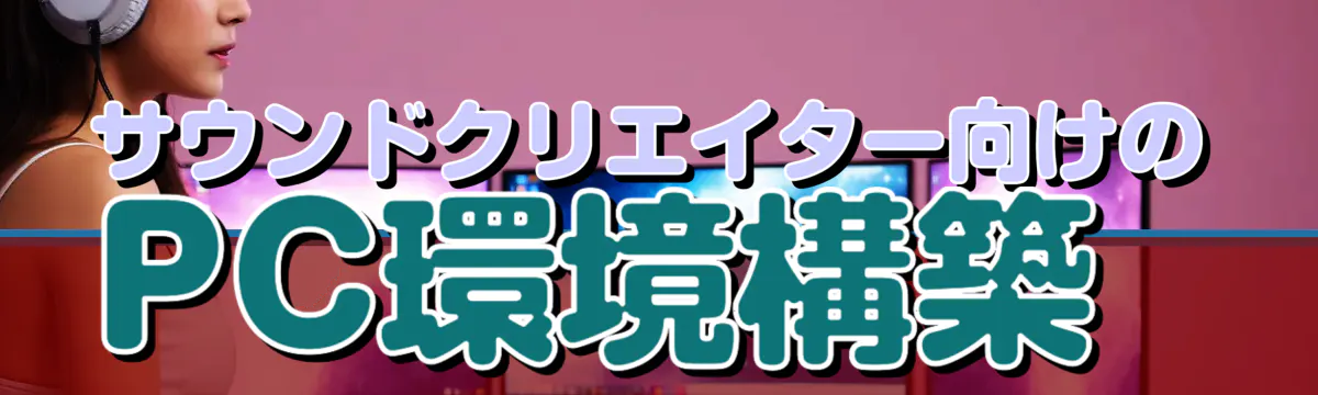 サウンドクリエイター向けのPC環境構築