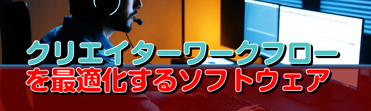 クリエイターワークフローを最適化するソフトウェア