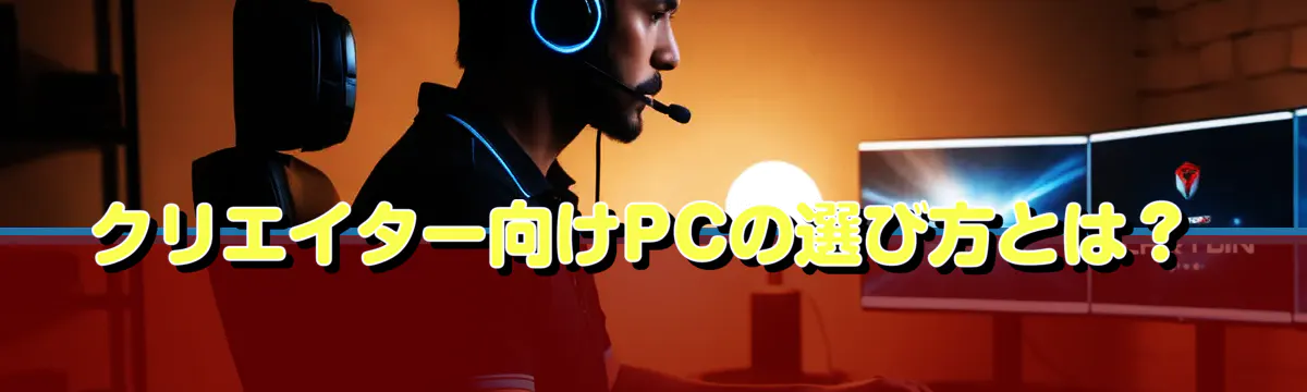 クリエイター向けPCの選び方とは?
