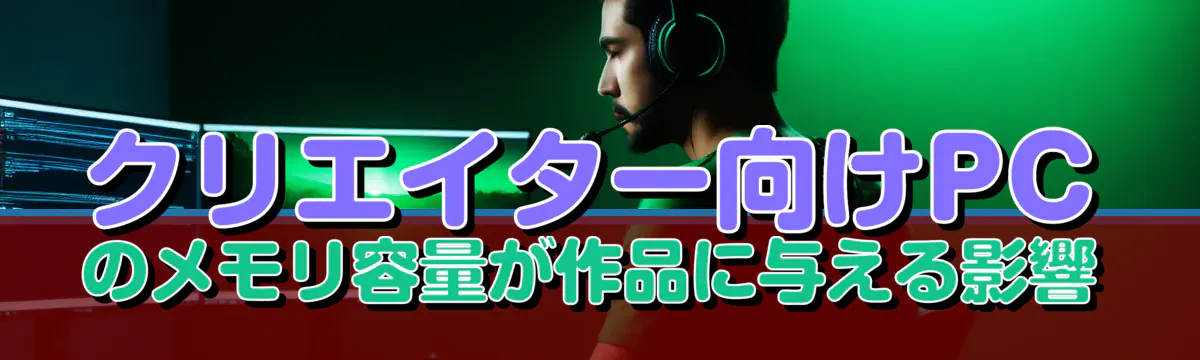クリエイター向けPCのメモリ容量が作品に与える影響