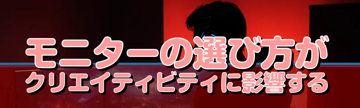 モニターの選び方がクリエイティビティに影響する
