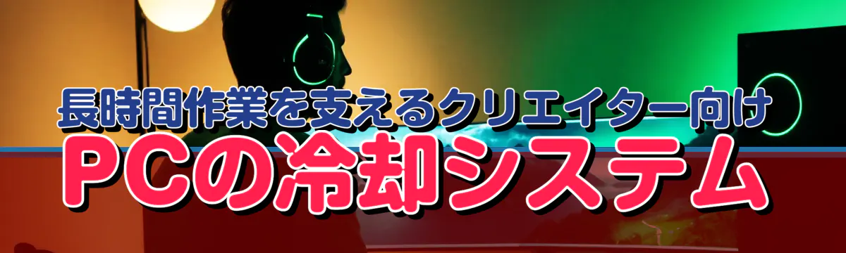 長時間作業を支えるクリエイター向けPCの冷却システム