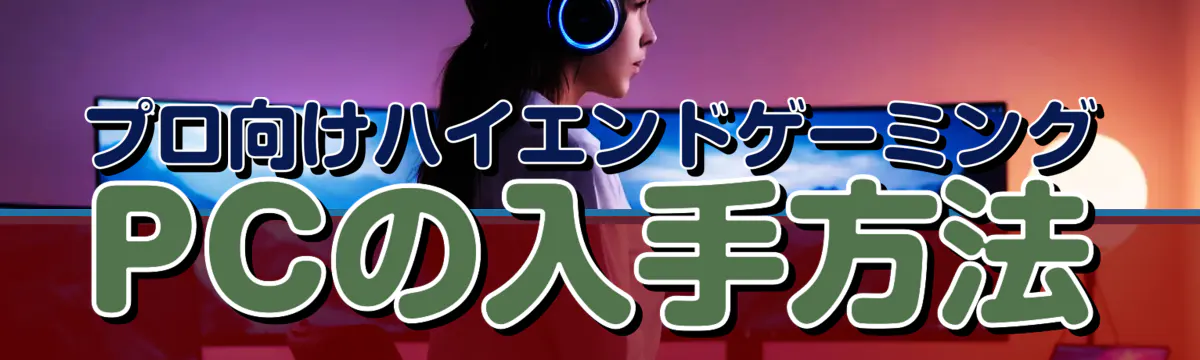 プロ向けハイエンドゲーミングPCの入手方法
