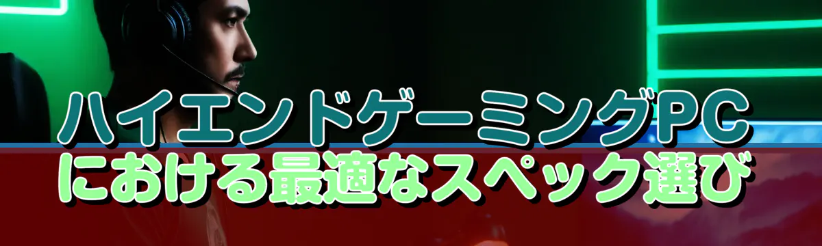 ハイエンドゲーミングPCにおける最適なスペック選び