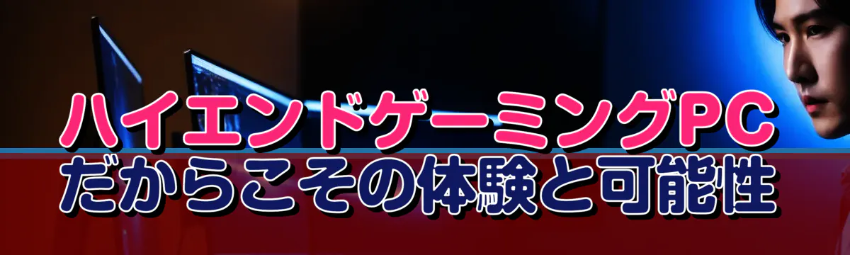 ハイエンドゲーミングPCだからこその体験と可能性