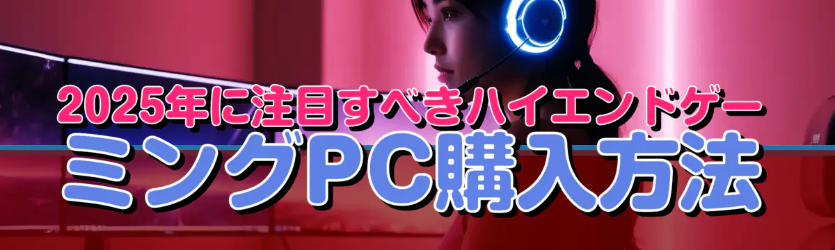 2025年に注目すべきハイエンドゲーミングPC購入方法