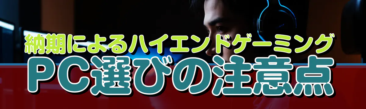 納期によるハイエンドゲーミングPC選びの注意点