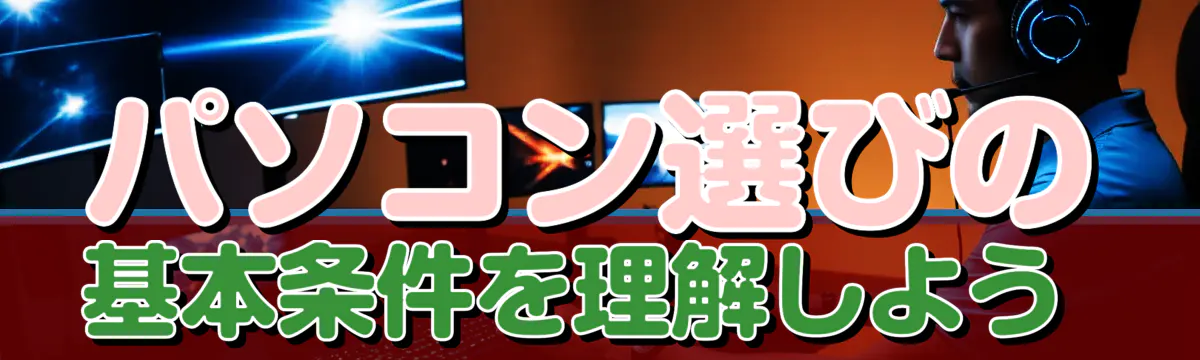 パソコン選びの基本条件を理解しよう