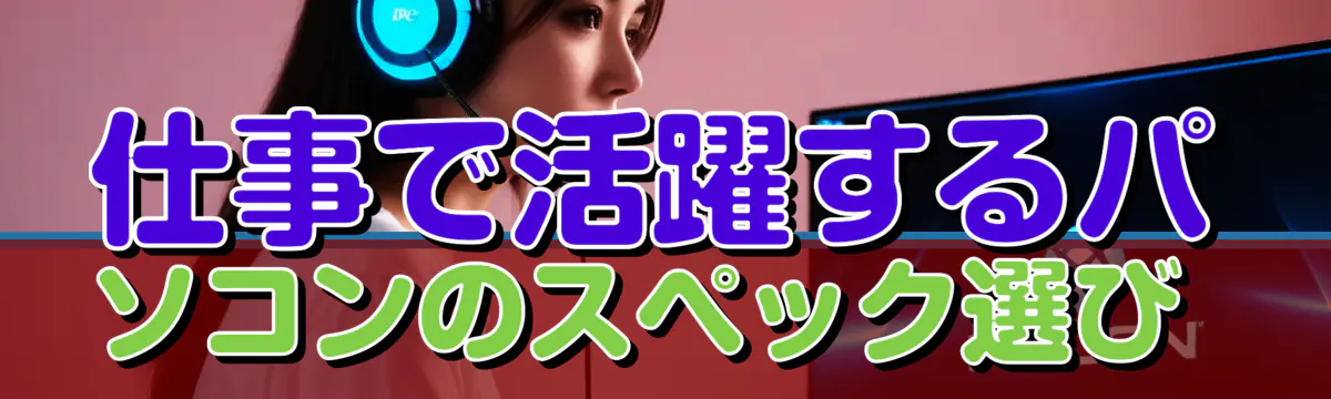 仕事で活躍するパソコンのスペック選び