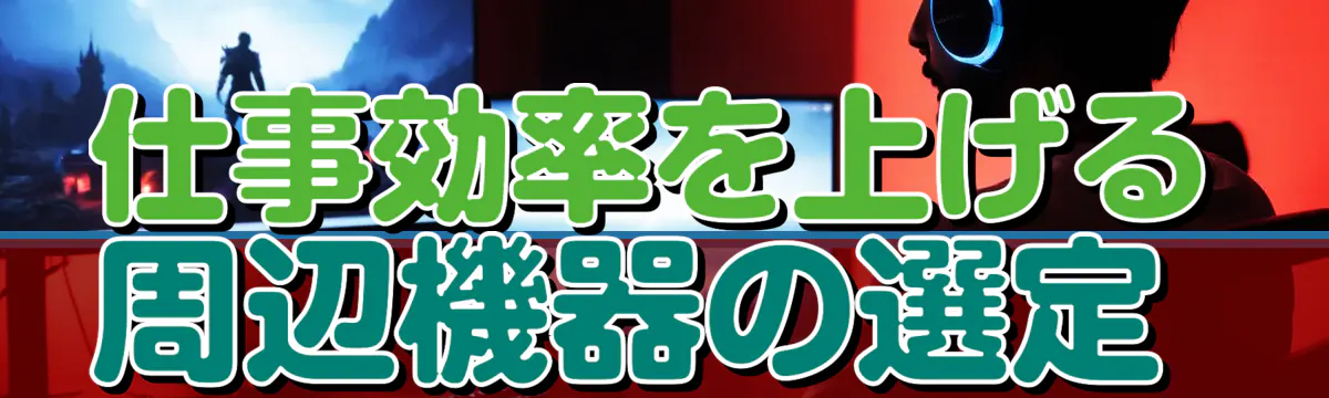 仕事効率を上げる周辺機器の選定