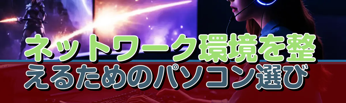 ネットワーク環境を整えるためのパソコン選び