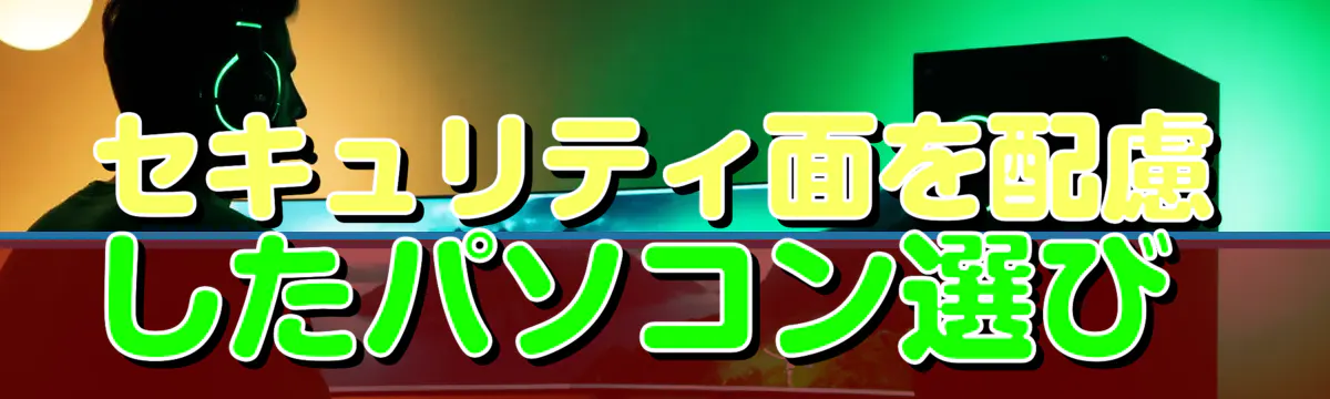 セキュリティ面を配慮したパソコン選び