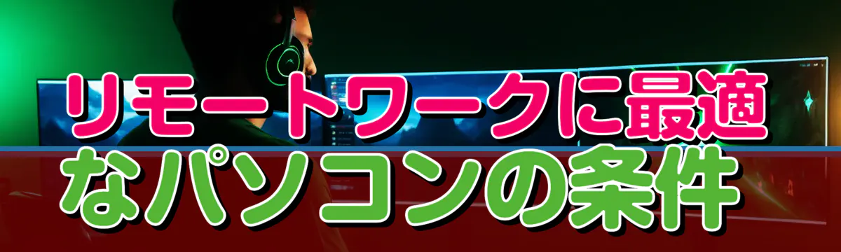 リモートワークに最適なパソコンの条件