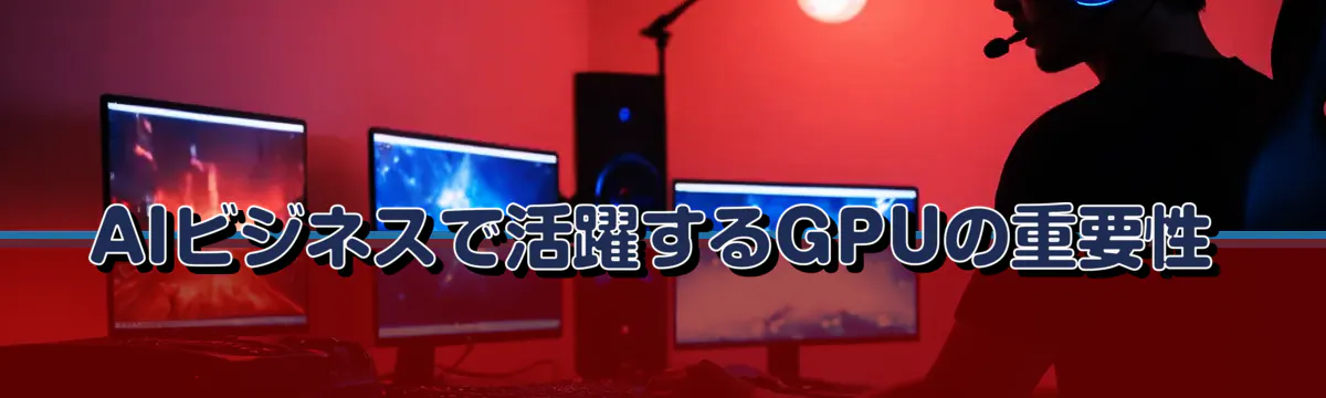 AIビジネスで活躍するGPUの重要性