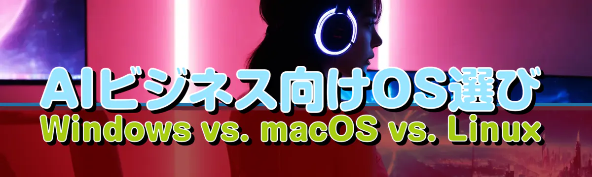 AIビジネス向けOS選び Windows vs. macOS vs. Linux