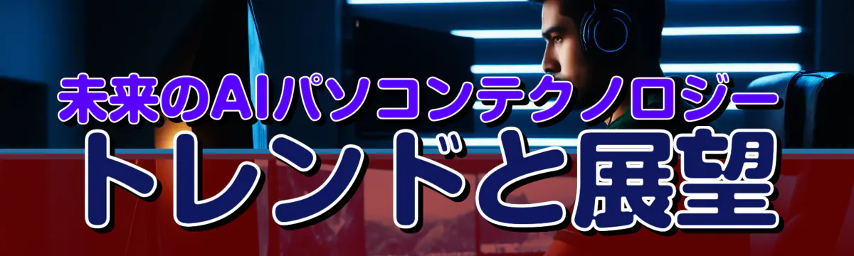 未来のAIパソコンテクノロジー トレンドと展望