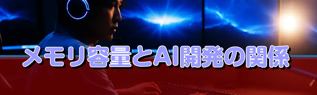 メモリ容量とAI開発の関係