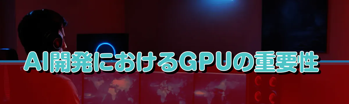 AI開発におけるGPUの重要性