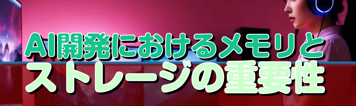 AI開発におけるメモリとストレージの重要性