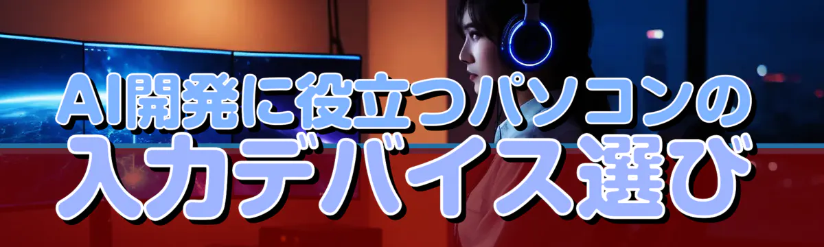 AI開発に役立つパソコンの入力デバイス選び