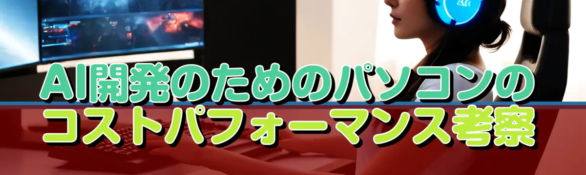 AI開発のためのパソコンのコストパフォーマンス考察