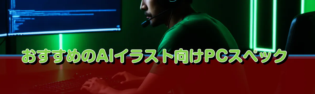 おすすめのAIイラスト向けPCスペック
