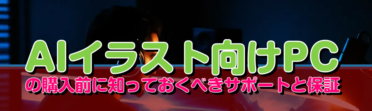 AIイラスト向けPCの購入前に知っておくべきサポートと保証