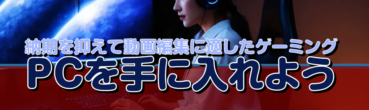 納期を抑えて動画編集に適したゲーミングPCを手に入れよう