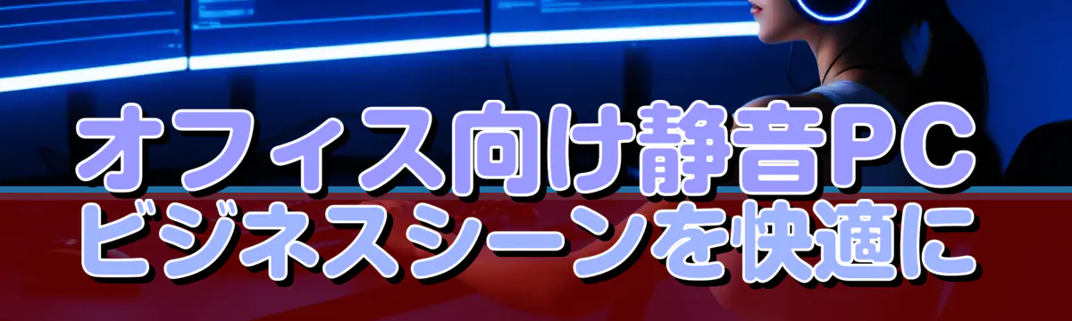 オフィス向け静音PC ビジネスシーンを快適に