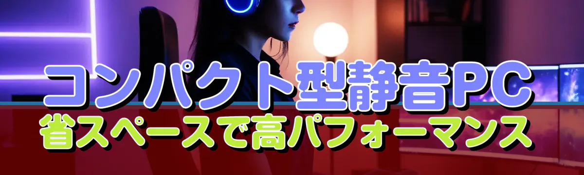 コンパクト型静音PC 省スペースで高パフォーマンス