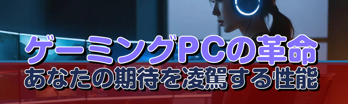ゲーミングPCの革命 あなたの期待を凌駕する性能