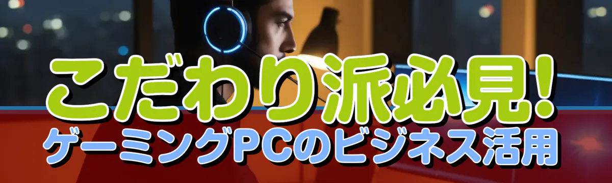 こだわり派必見! ゲーミングPCのビジネス活用