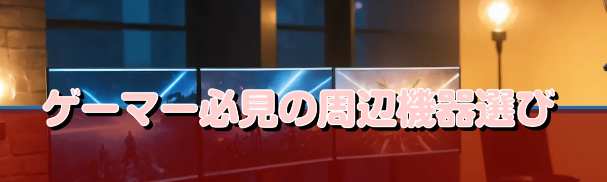 ゲーマー必見の周辺機器選び