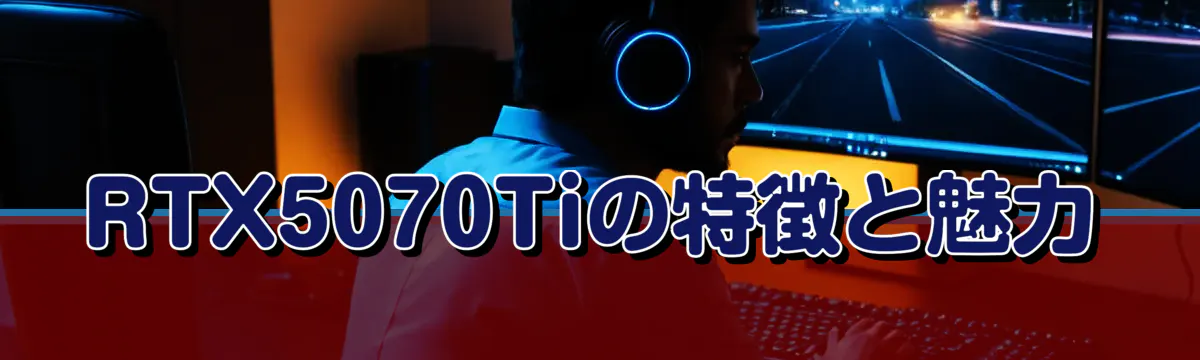 RTX5070Tiの特徴と魅力